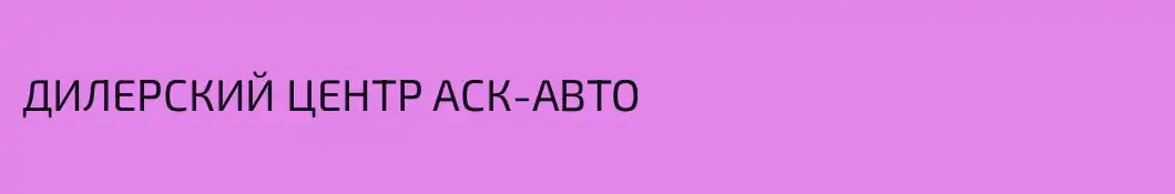 ДИЛЕРСКИЙ ЦЕНТР АСК-АВТО